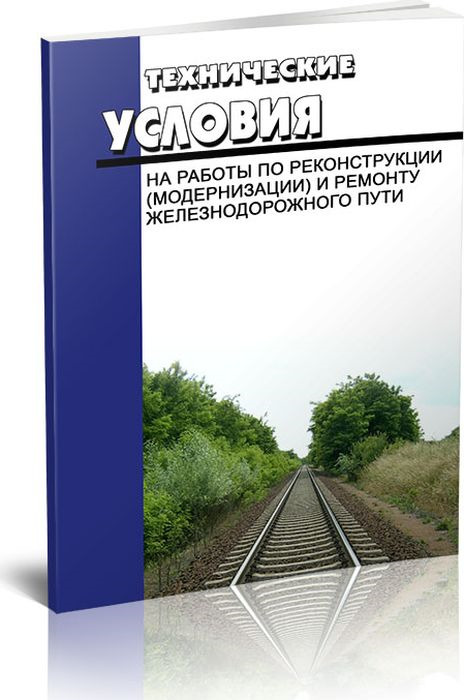 фото Технические условия на работы по реконструкции (модернизации) и ремонту железнодорожного пути