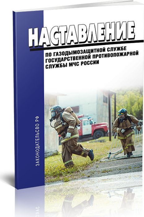 Наставление по газодымозащитной службе государственной противопожарной службы МЧС России