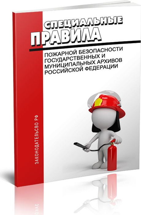 Специальные правила пожарной безопасности государственных и муниципальных архивов Российской Федерации