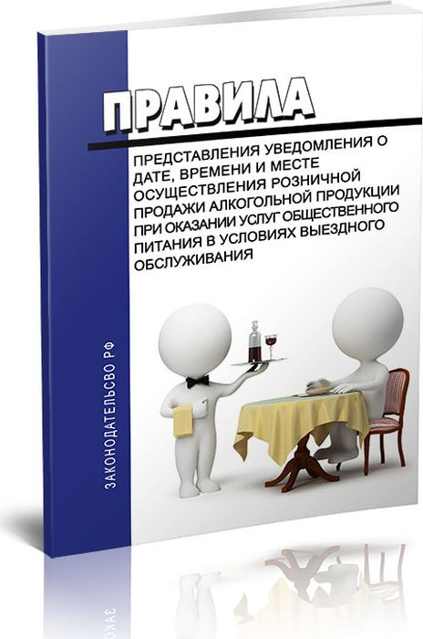 Правила Оказания Услуг Общественного Питания Купить