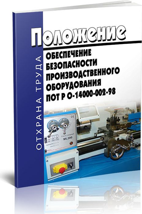 Обеспечение безопасности производственного оборудовавания.ПОТ РО-14000-002-98.