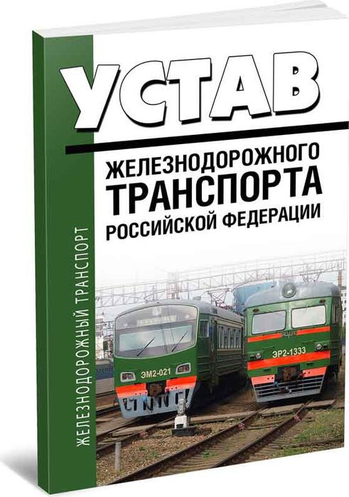 фото Устав железнодорожного транспорта Российской Федерации. Федеральный закон № 18-ФЗ
