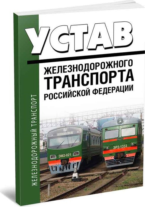 Г д транспорт. Устав ж.д.транспорта РФ. Устав железнодорожного транспорта. Устав железнодорожного транспорта Российской Федерации. Устав железных дорог.