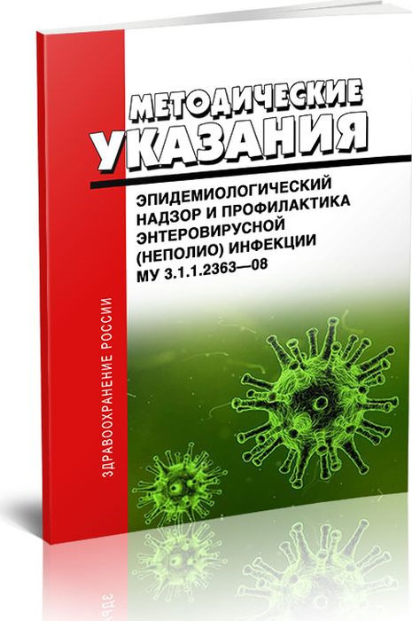 Эпидемиологический надзор и профилактика энтеровирусных (неполио) инфекций. Методические указания