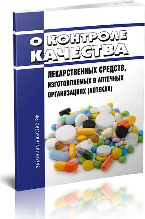О контроле качества лекарственных средств, изготовляемых в аптечных организациях (аптеках) 2019 год. Последняя редакция косметика в аптеках
