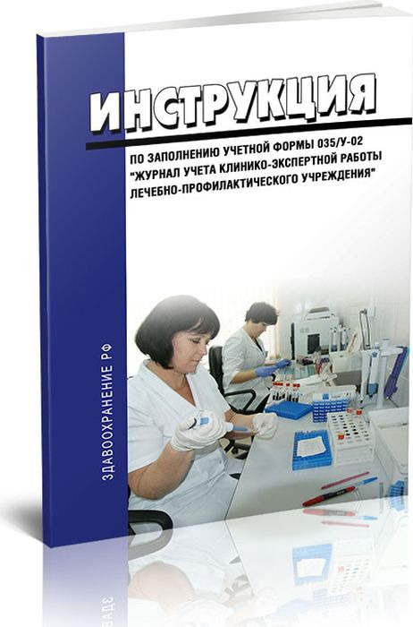 Образец заполнения журнала клинико экспертной работы