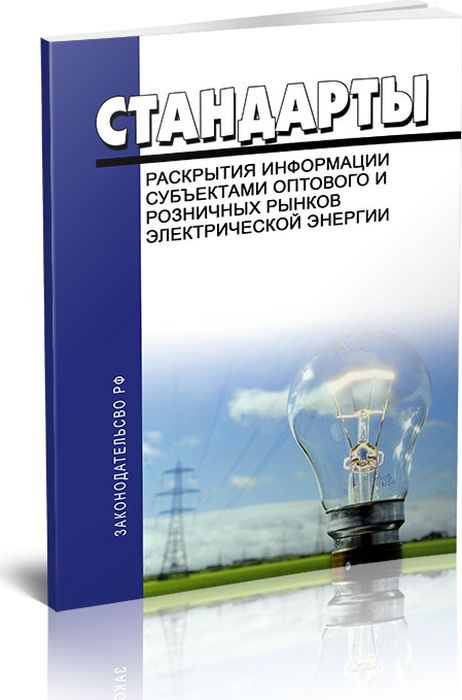 фото Стандарты раскрытия информации субъектами оптового и розничных рынков электрической энергии