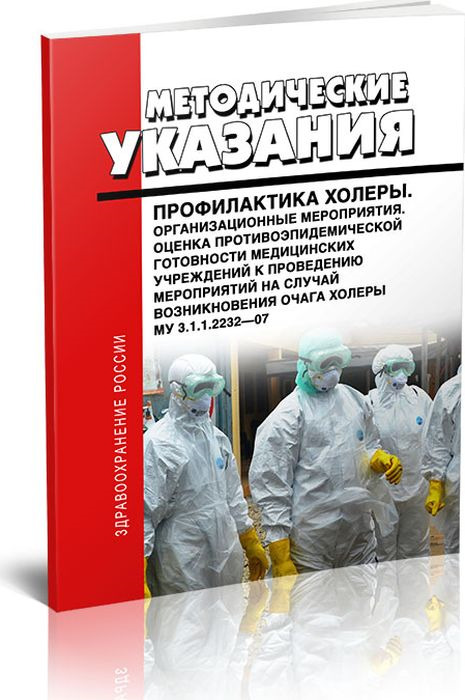 фото Профилактика холеры. Организационные мероприятия. Оценка противоэпидемической готовности медицинских учреждений к проведению мероприятий на случай возникновения очага холеры. МУ 3.1.1.2232-07