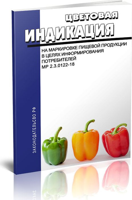 фото Цветовая индикация на маркировке пищевой продукции в целях информирования потребителей.МР 2.3.0122-18