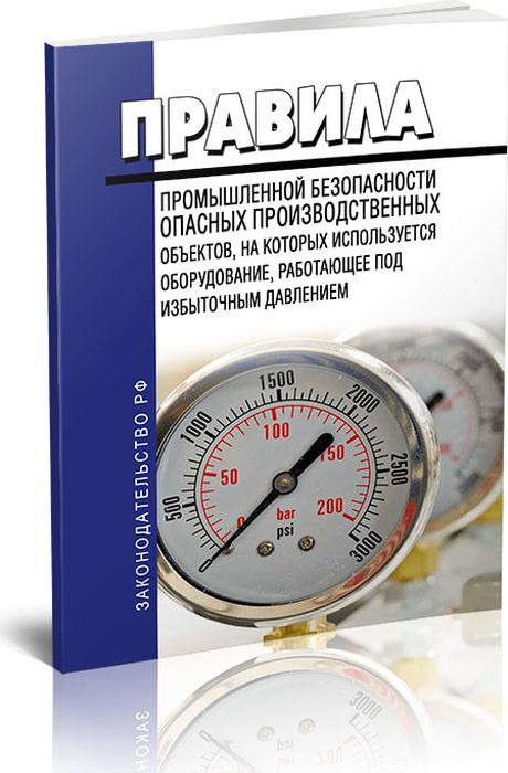 фото Правила промышленной безопасности опасных производственных объектов, на которых используется оборудование, работающее под избыточным давлением 2019 год. Последняя редакция