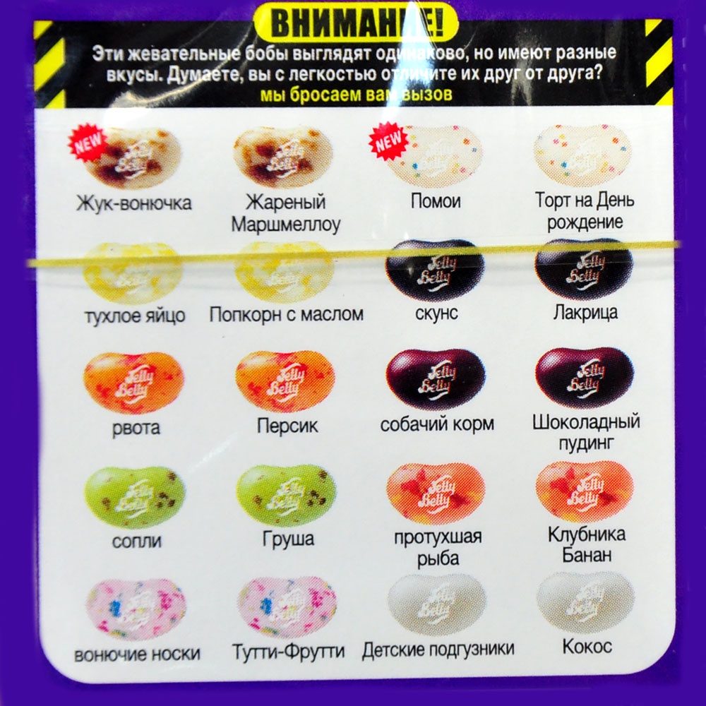 Отзывы: Конфеты Jelly Belly Bean Boozled с разными вкусами 5 версия, 45 гр,  производитель Jelly Belly, описание, купить в магазинах