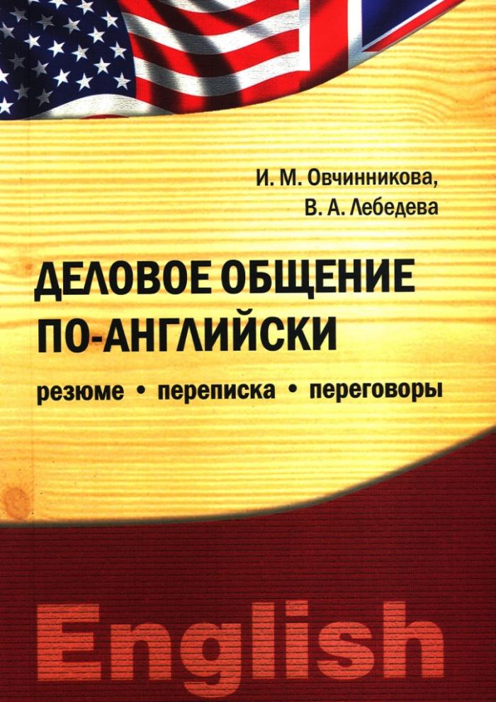 фото Деловое общение по-английски: резюме, переписка