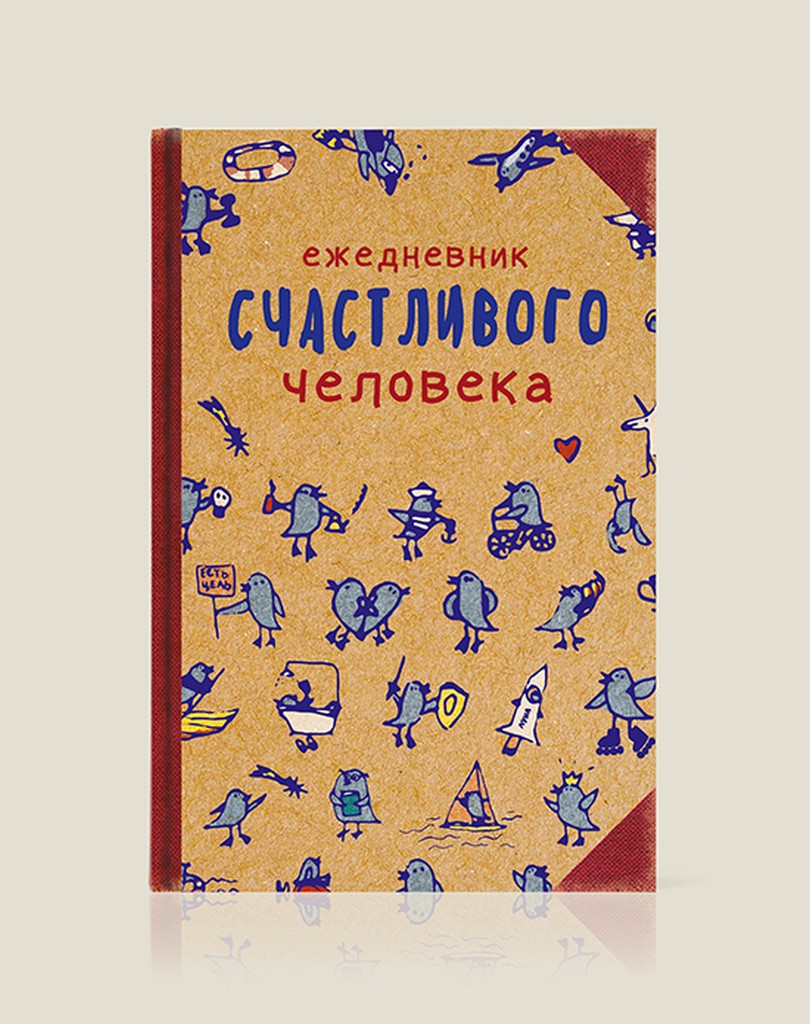 Ежедневник Бюро находок Счастливого человека, 80 Ежедневник Бюро находок Счастливого человека, 80