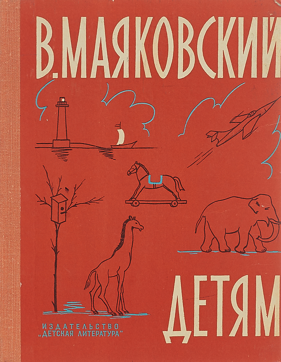 Маяковский детям. Детская литература. Маяковский детская литература. Владимир Маяковский книги для детей. Дети Маяковского Владимира.