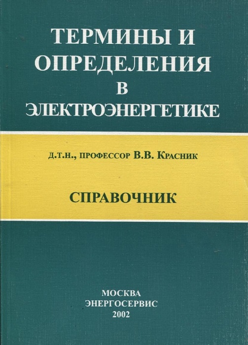 Термины в электроэнергетике. Понятие электроэнергике. Уровень электромагнитной совместимости. Термины и определения в электроэнергетике. Оперативное управление и ведение в электроустановках.