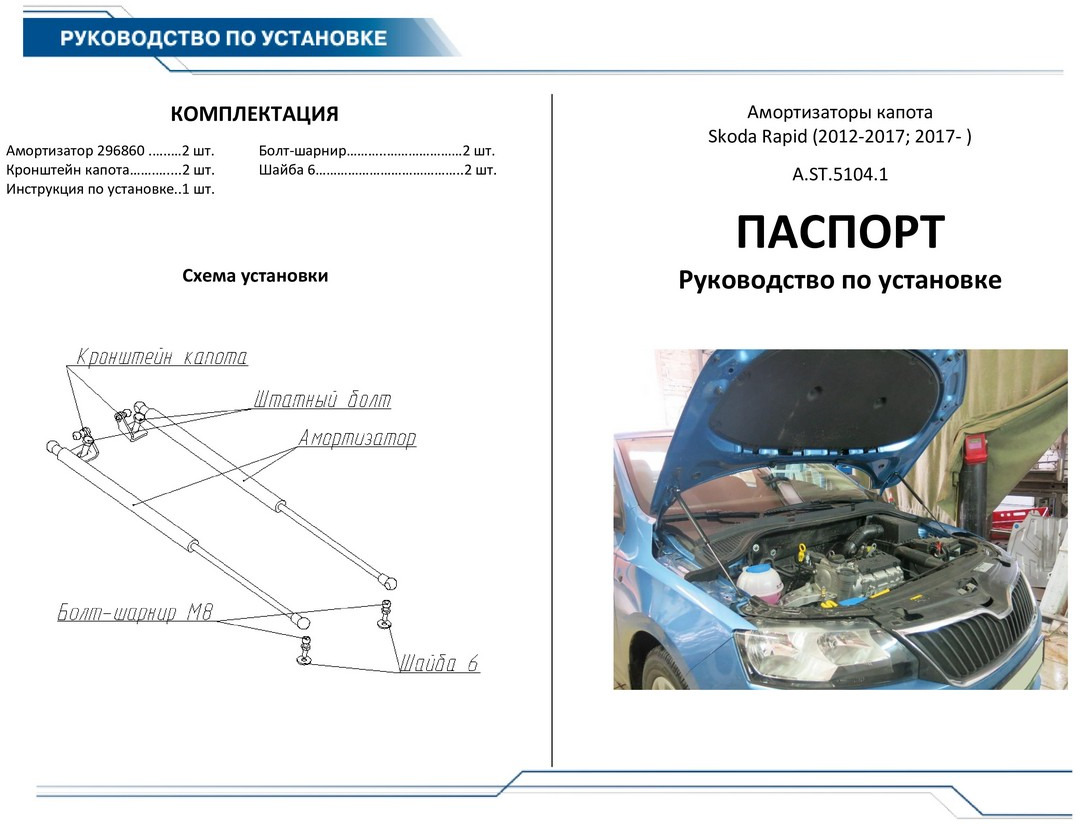 Газовые упоры капота размеры. Упоры капота Рапид 2020. A51041 Rival амортизатор капота для Rapid. Газовые упоры Шкода Рапид 2020. Газовые упоры капота Фольксваген поло лифтбек 2020.