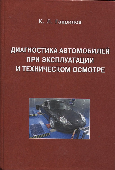 Осмотр книги. Техническая эксплуатация автомобилей. Учебник диагностика автомобилей. Диагностика автомобиля книга. Техническая эксплуатация автомобилей книга.