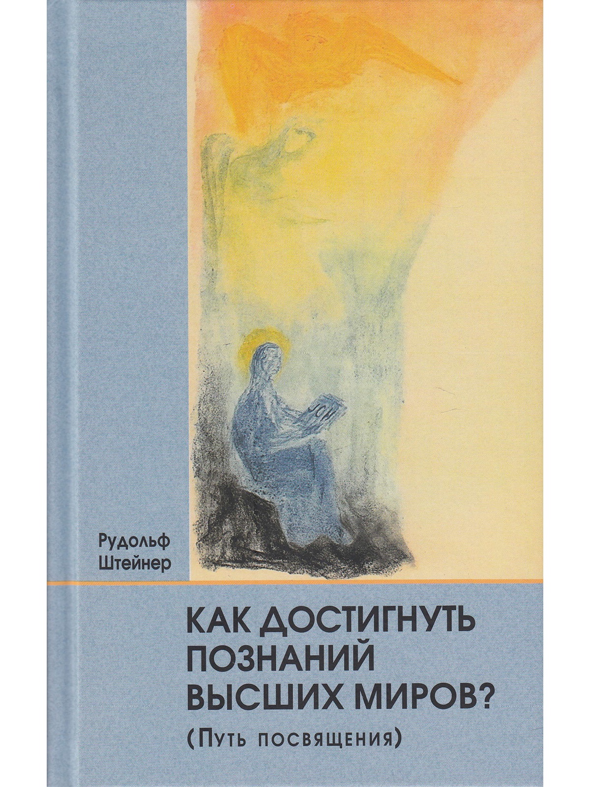 Знания высших миров. Как достичь познания высших миров. Как достичь познания высших миров Рудольф Штайнер. Как достигнуть познания высших миров Штайнер. Как достичь познания высших миров? Рудольф Штайнер книга.