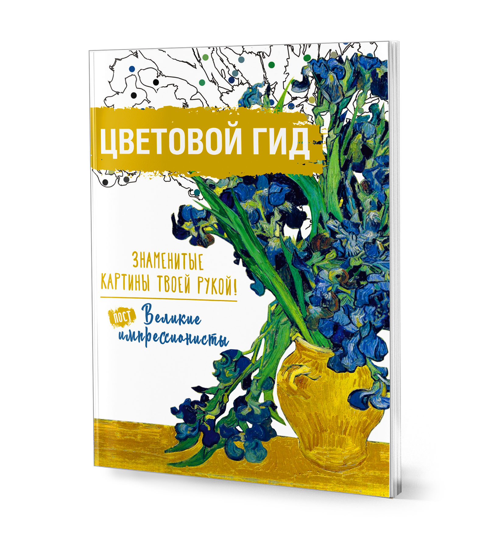 Цветовой гид. Постимпрессионисты. Знаменитые картины твой рукой.