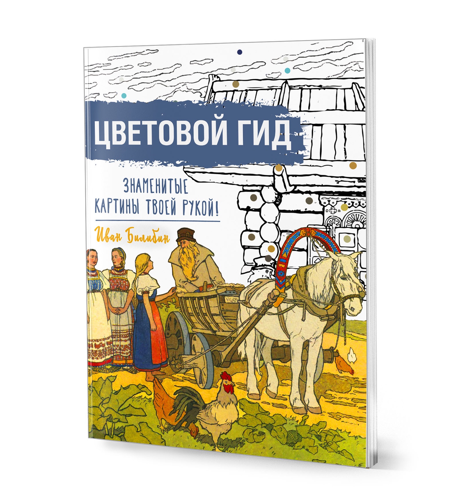 Цветовой гид. Знаменитые картины твоей рукой. Иван Билибин