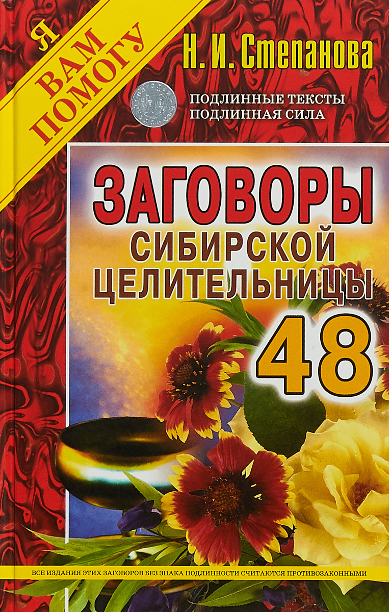 Заговоры сибирской целительницы. Выпуск 48 | Степанова Наталья Ивановна