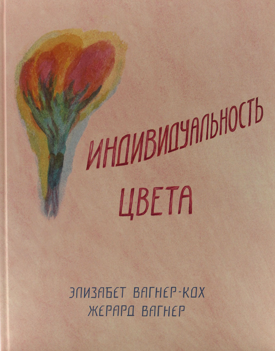 Цвета вагнера. Книга про цвет в жизни и живописи. Переживание цветов. Вагнер индивидуальность цвета. Цветок Вагнер