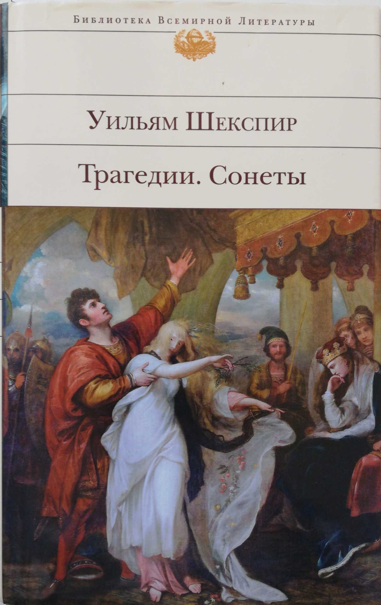 Книга сонетов шекспира. Сонеты Уильяма Шекспира Уильям Шекспир книга. Книга сонеты (Шекспир у.). Книга трагедии (Шекспир у.). Уильям Шекспир трагедии комедии сонеты.