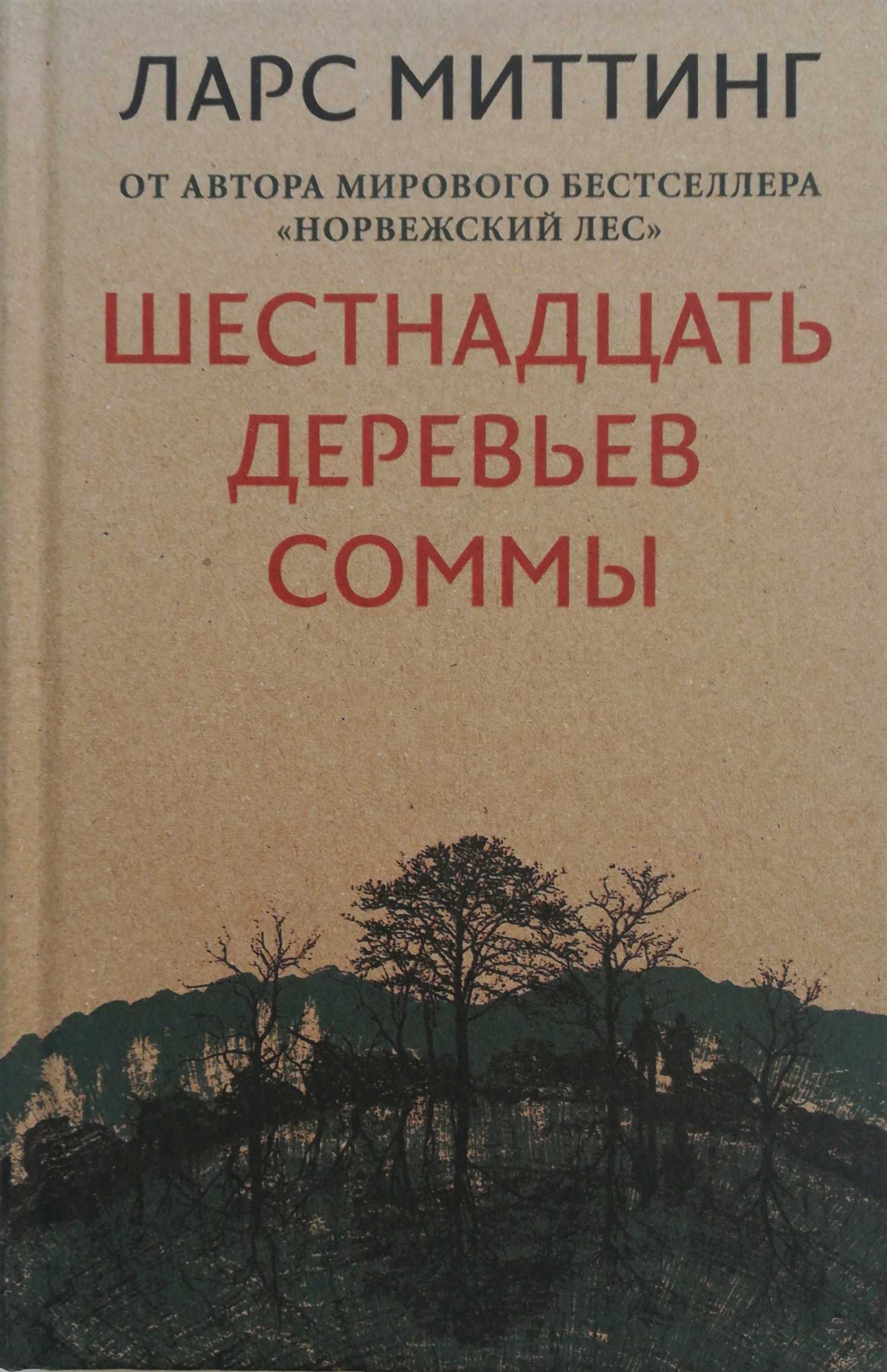 16 деревьев. Шестнадцать деревьев Соммы книга. Шестнадцать деревьев Соммы Миттинг л.. Шестнадцать деревьев Соммы Ларс митинг. Ларс митинг книги.