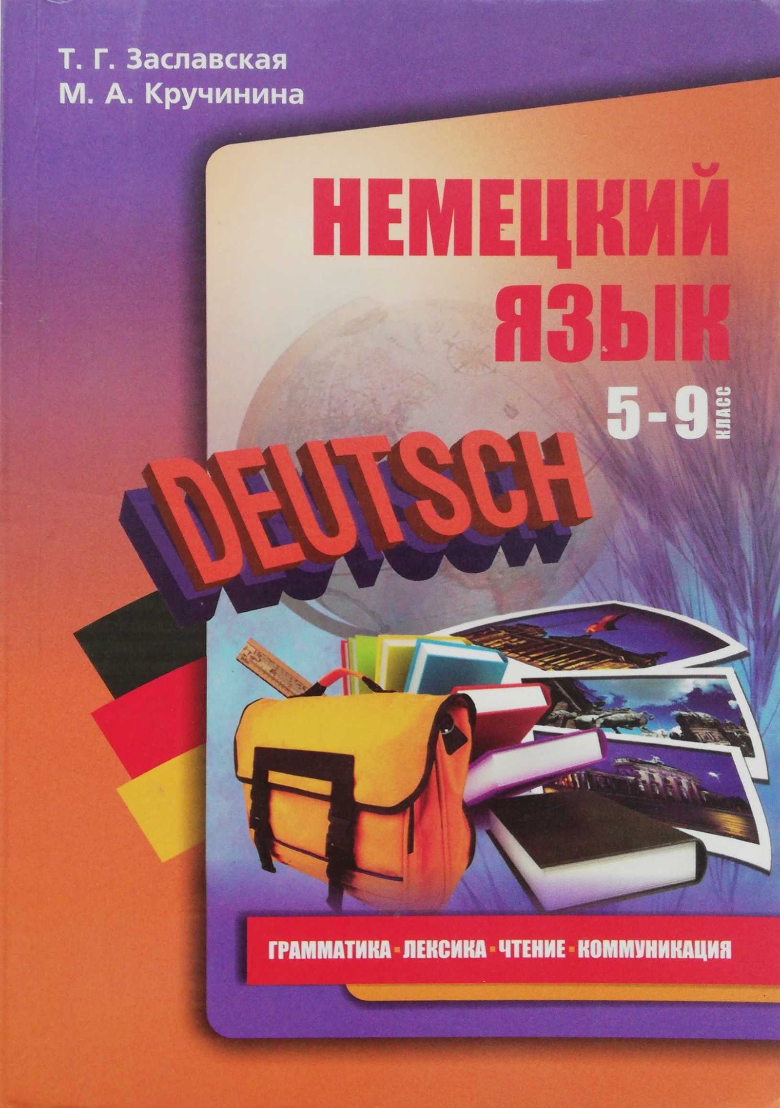 Немецкий язык 9 класс. Заславская Кручинина немецкий язык. Немецкий грамматика и лексика. Грамматика немецкого Заславская. Грамматика немецкий язык 5-9 класс.