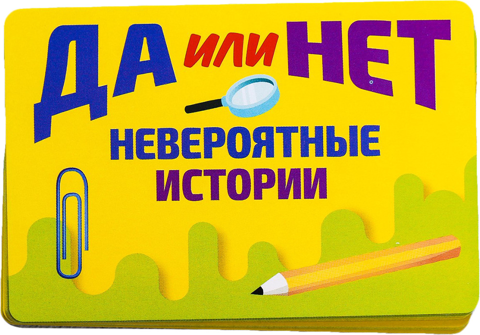 Игра да или нет