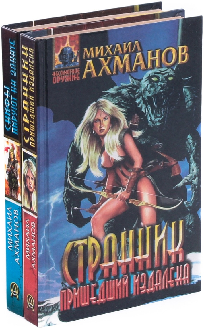 Книги михаила ахманова