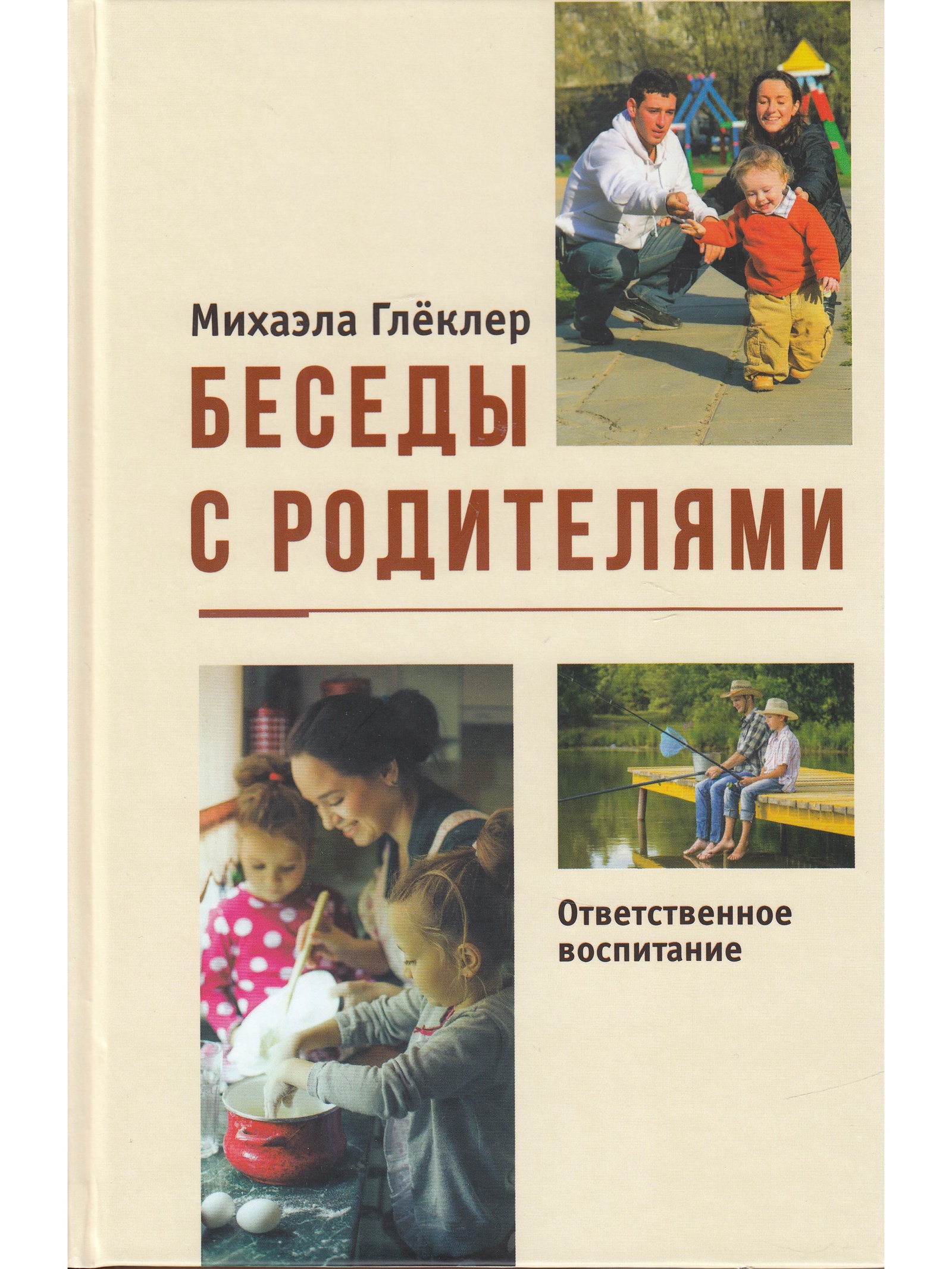 Ответственное воспитание. Беседа с родителями. Разговор с родителями книга. Беседа с родителями воспитание. Книга беседы с детьми.