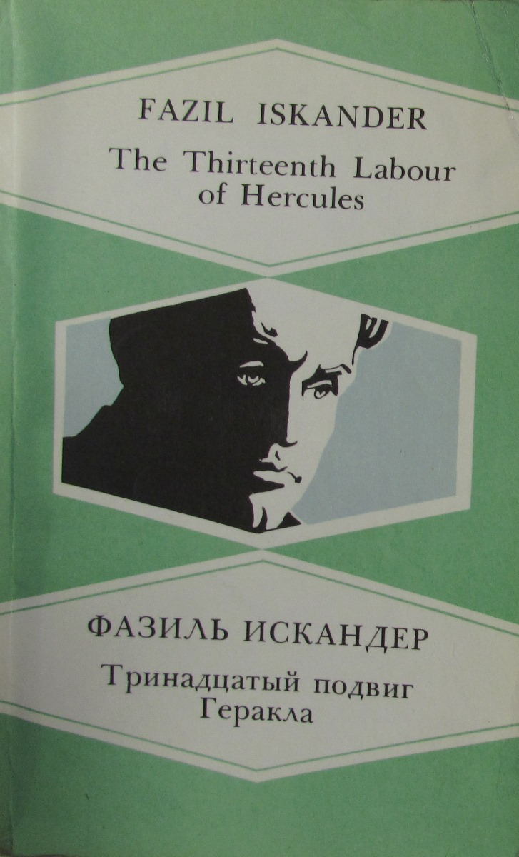 The Thirteenth Labour of Hercules. Тринадцатый подвиг Геракла