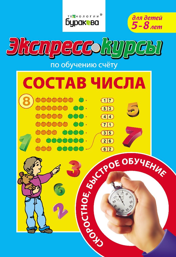 Технологии буракова. "экспресс-курсы по обучению чтению складарь. "экспресс-курсы по обучению чтению складарь. Технологии буракова. Бураков экспресс курсы по определению времени.