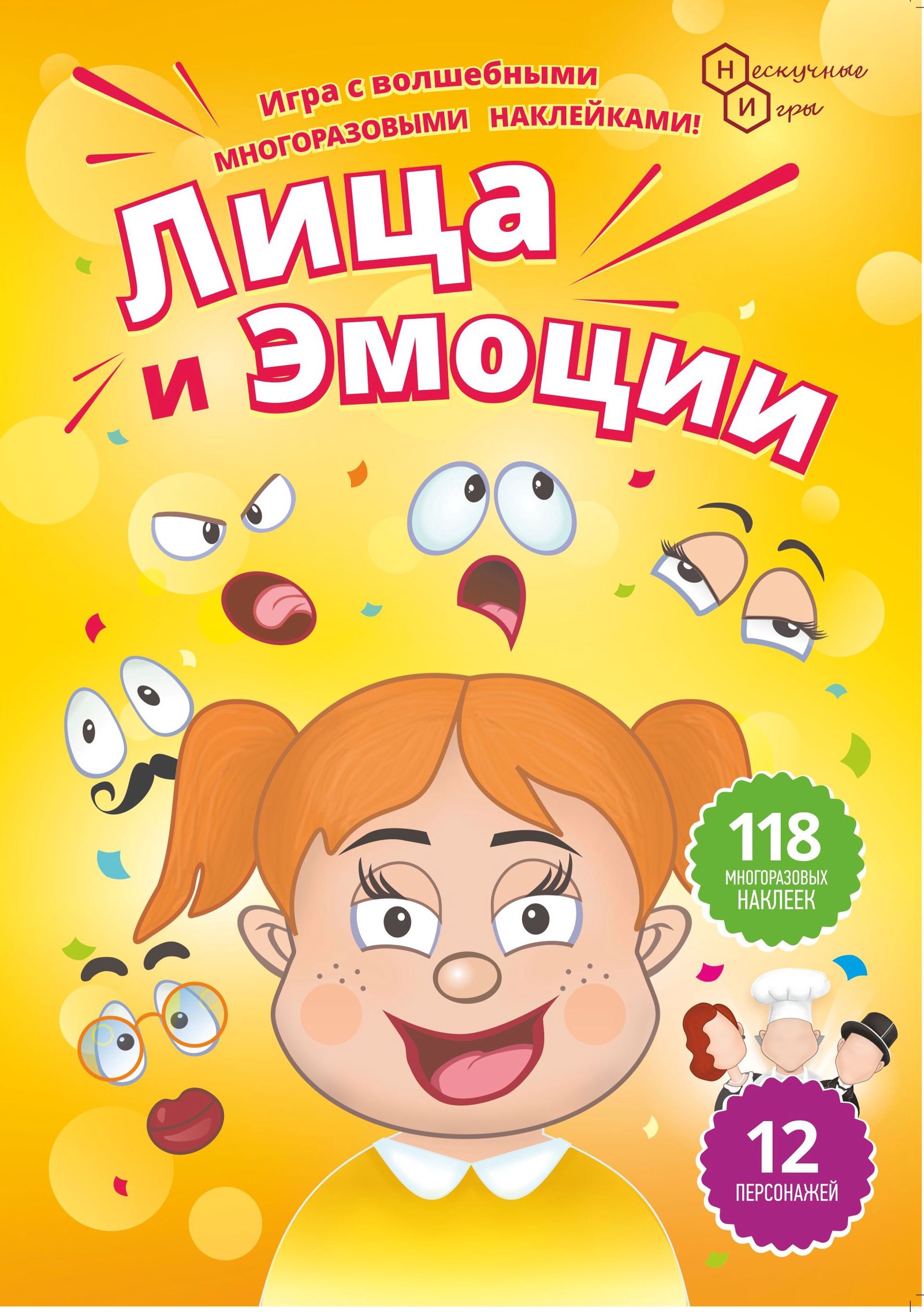 Игра Нескучные игры Лица и Эмоции, с волшебными наклейками