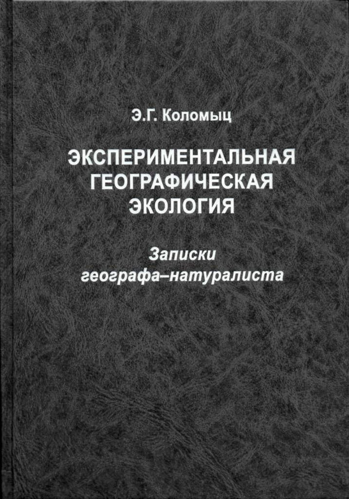 Экспериментальная литература. Экспериментальная книга. Э.Г. Коломыц. Экспериментальная палеоэкология примеры.