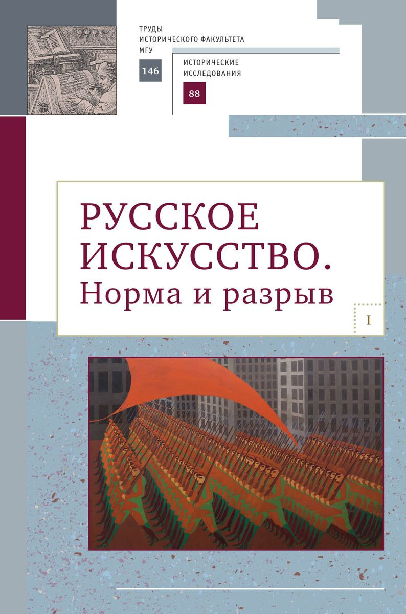 фото Русское искусство. Норма и разрыв