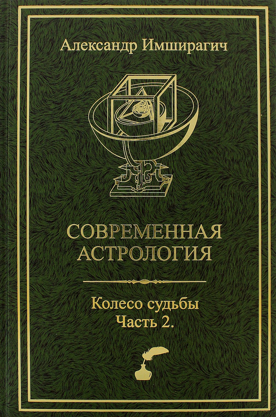 Современная астрология. Колесо судьбы. Часть 2 - купить с доставкой по  выгодным ценам в интернет-магазине OZON (150551864)