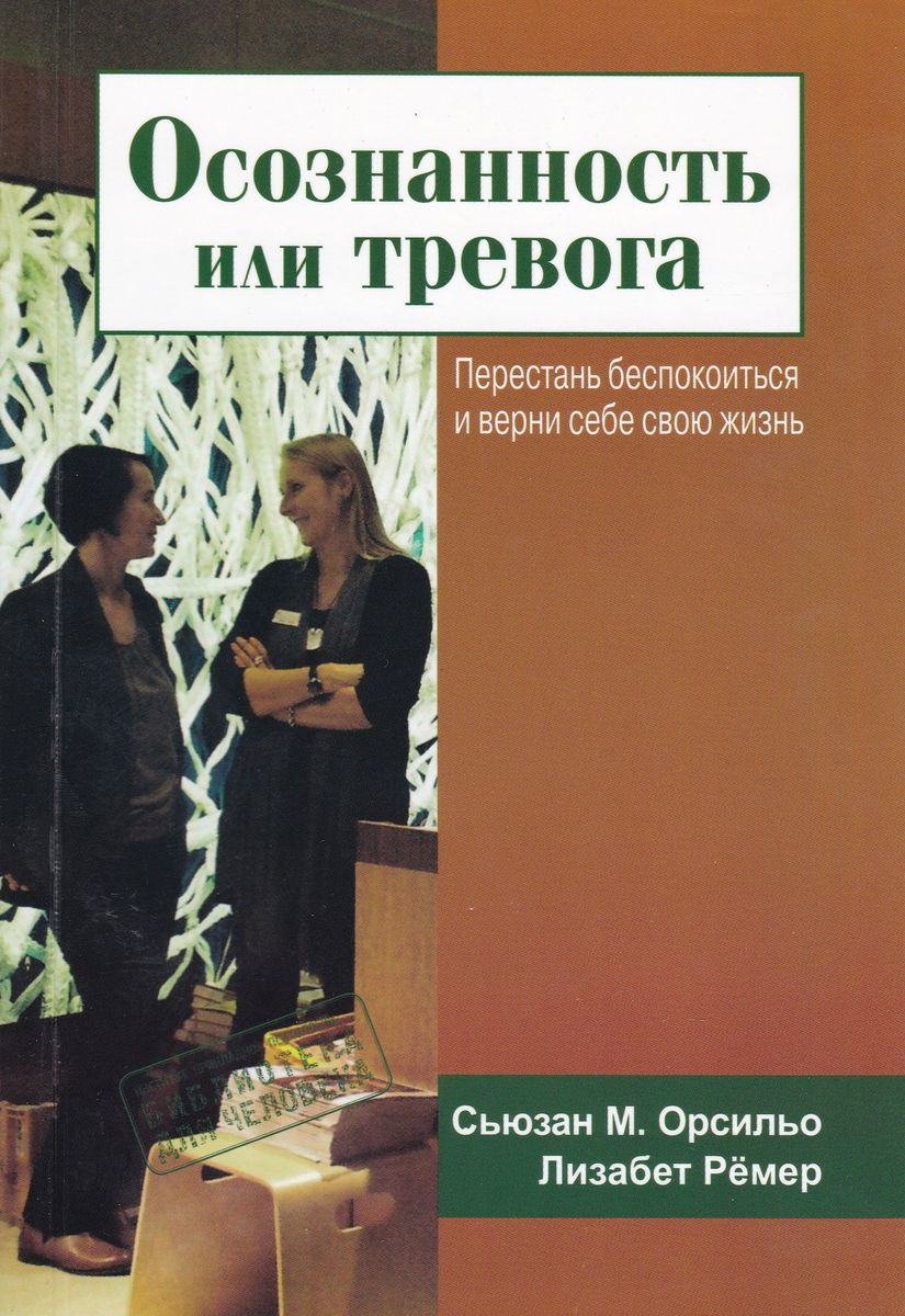 Осознанность или тревога. Перестань беспокоиться и верни себе свою жизнь