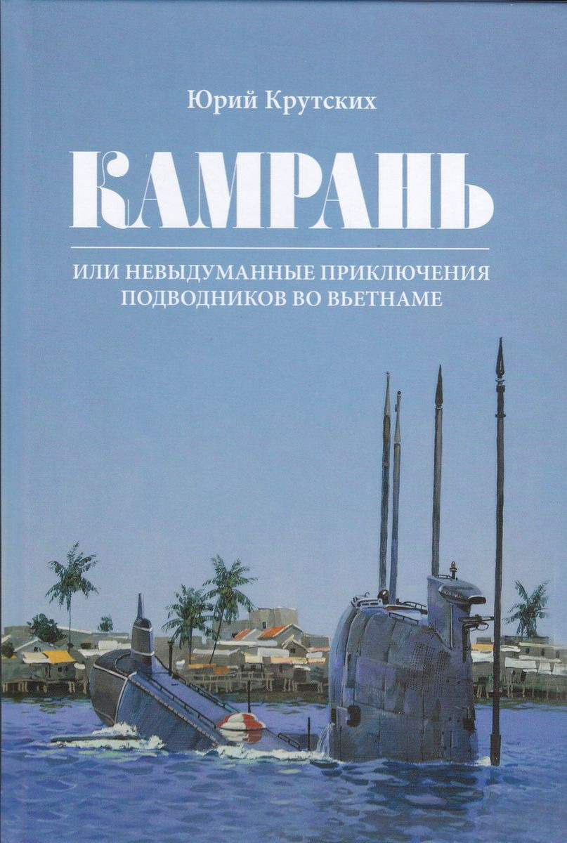 КАМРАНЬ, или Невыдуманные приключения подводников во Вьетнаме | Крутских  Юрий