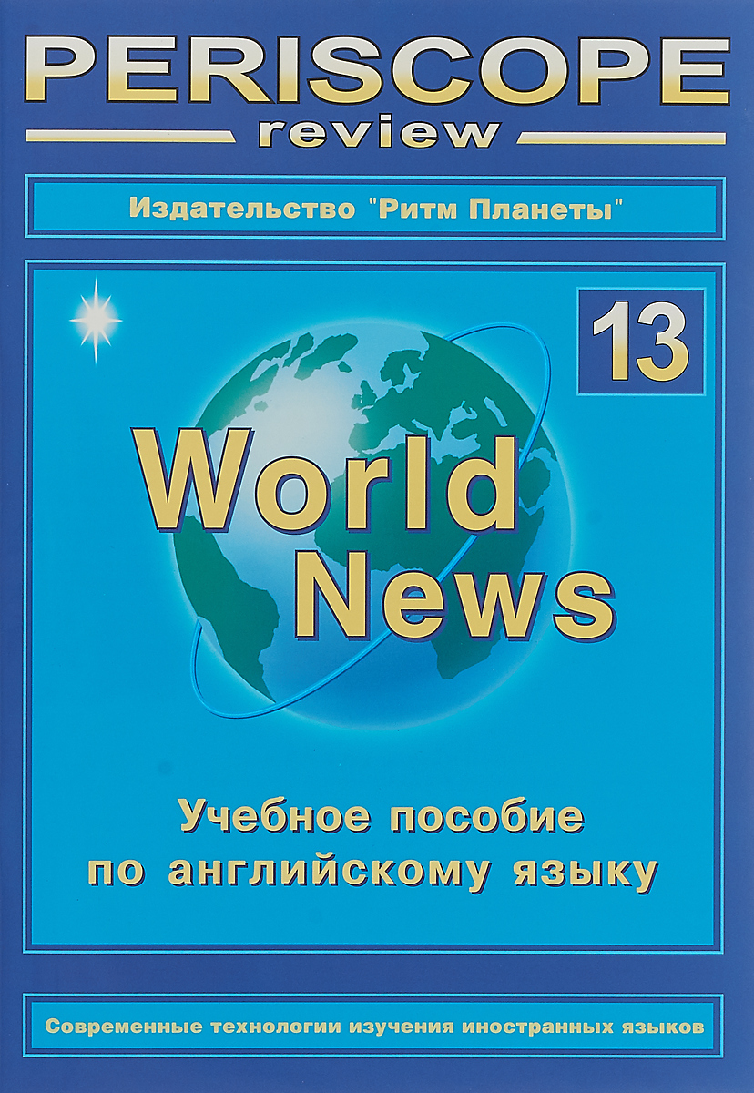 Английский язык. Periscope review. World News № 13. Учебное пособие