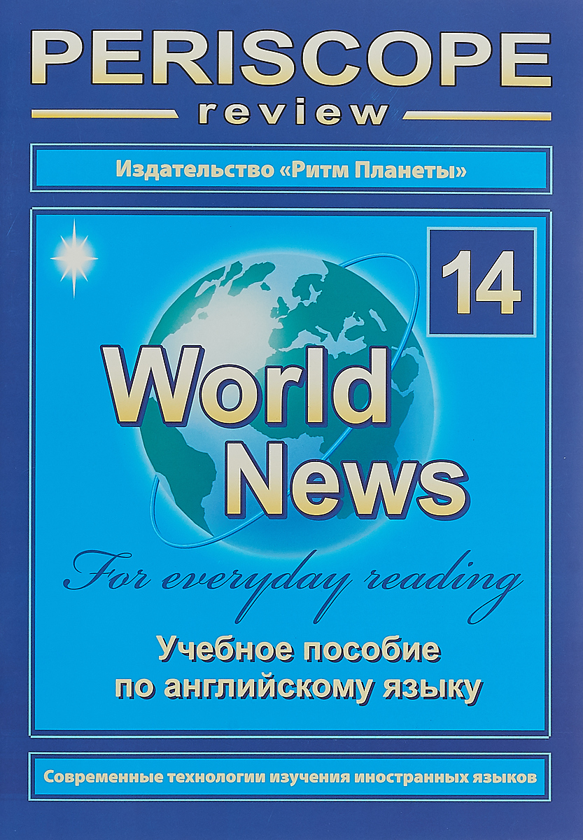 Английский язык. Periscope review. World News № 14. Учебное пособие