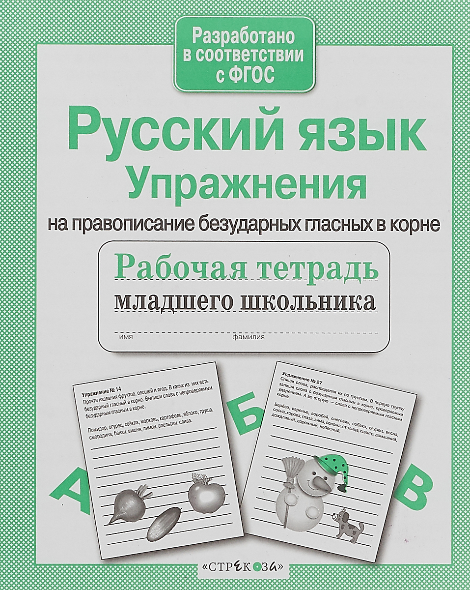 Русский язык. Упражнения на правописание безударных гласных в корне.  Рабочая тетрадь