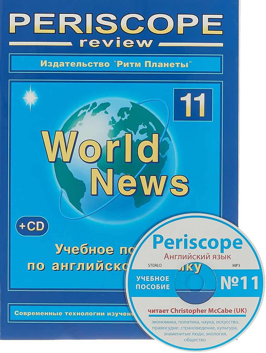 Periscope Review. World News, №11. Английский язык. Учебное пособие (+ CD)