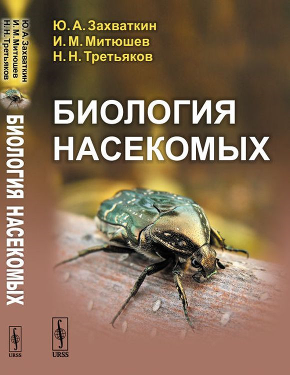 Биология насекомых | Захваткин Юрий Алексеевич, Митюшев Илья Михайлович