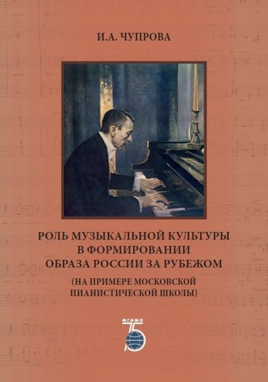 фото Роль музыкальной культуры в формировании образа России за рубежом (на примере московской пианистической школы)