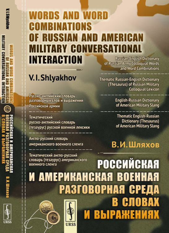Российская и американская военная разговорная среда в словах и выражениях | Шляхов Владимир Иванович