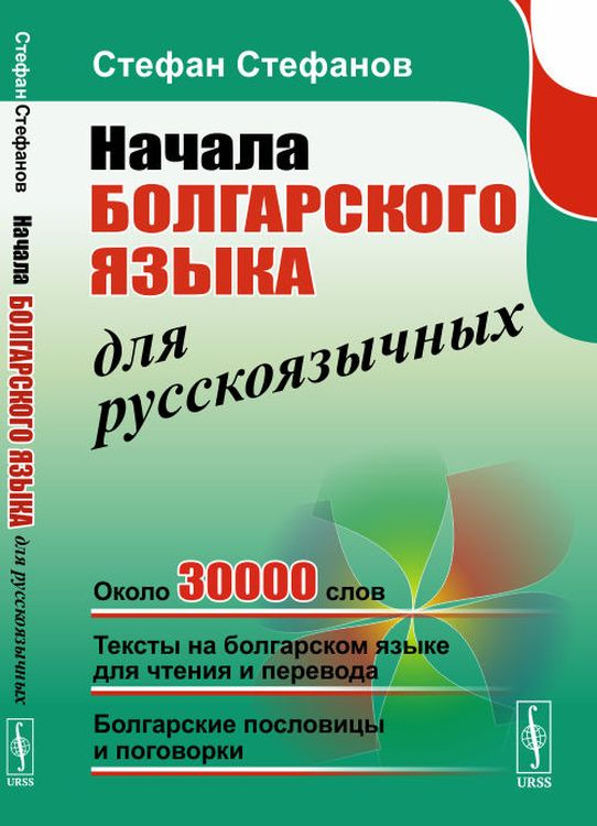 Начала болгарского языка для русскоязычных | Стефанов Стефан Иванович