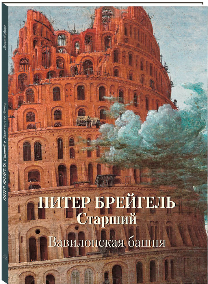 фото Питер Брейгель Старший. Вавилонская башня