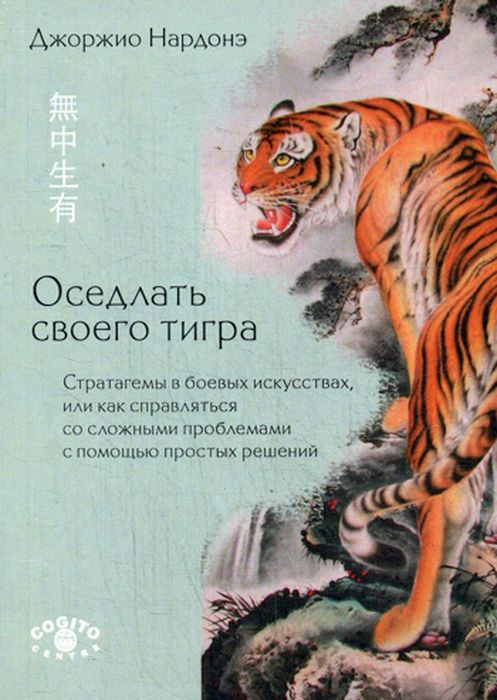 фото Оседлать своего тигра. Стратагемы в боевых искусствах, или как справляться со сложными проблемами с помощью простых решений